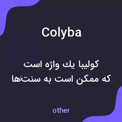 معنی colyba به فارسی معنی colyba به فارسی