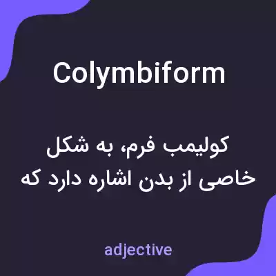 معنی colymbiform به فارسی معنی colymbiform به فارسی