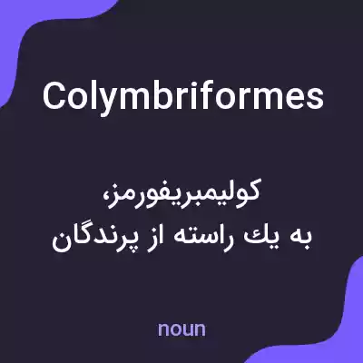 معنی colymbriformes به فارسی معنی colymbriformes به فارسی