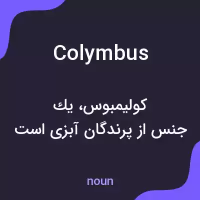 معنی colymbus به فارسی معنی colymbus به فارسی