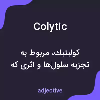 معنی colytic به فارسی معنی colytic به فارسی