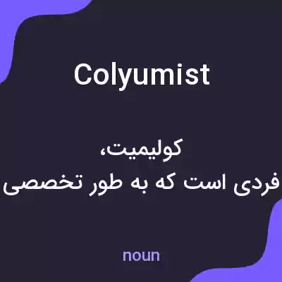معنی colyumist به فارسی معنی colyumist به فارسی