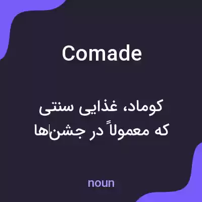 معنی comade به فارسی معنی comade به فارسی