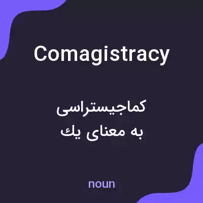 معنی comagistracy به فارسی معنی comagistracy به فارسی