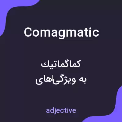 معنی comagmatic به فارسی معنی comagmatic به فارسی