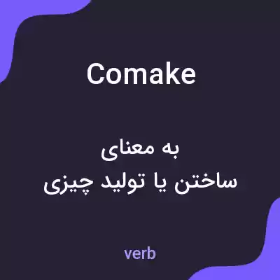 معنی comake به فارسی معنی comake به فارسی