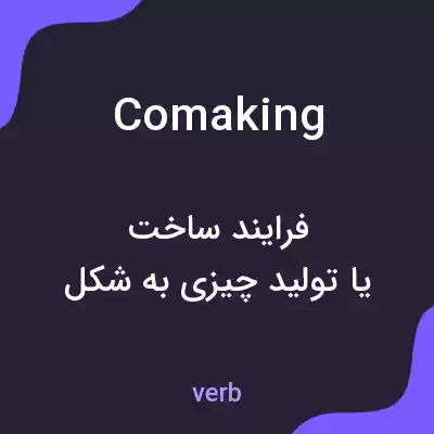 معنی comaking به فارسی معنی comaking به فارسی