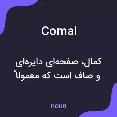 معنی comal به فارسی معنی comal به فارسی