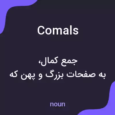 معنی comals به فارسی معنی comals به فارسی