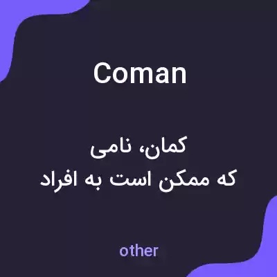 معنی coman به فارسی معنی coman به فارسی