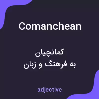 معنی comanchean به فارسی معنی comanchean به فارسی