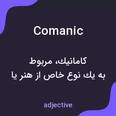 معنی comanic به فارسی معنی comanic به فارسی