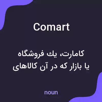 معنی comart به فارسی معنی comart به فارسی
