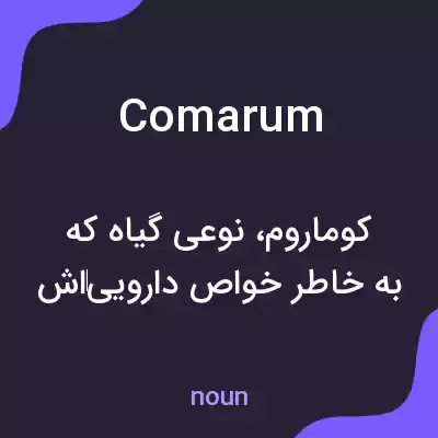 معنی comarum به فارسی معنی comarum به فارسی