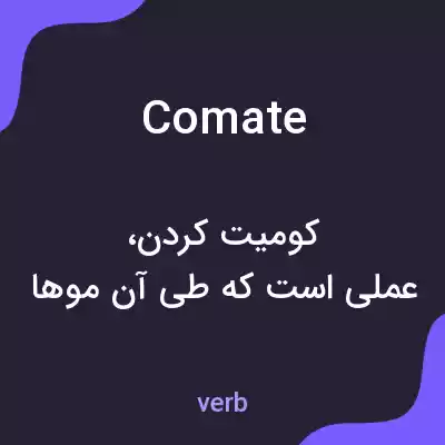 معنی comate به فارسی معنی comate به فارسی