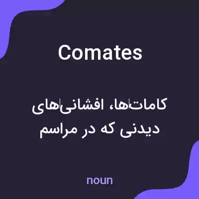 معنی comates به فارسی معنی comates به فارسی