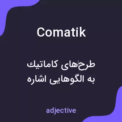 معنی comatik به فارسی معنی comatik به فارسی