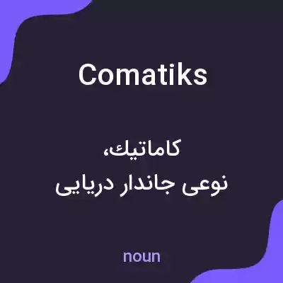 معنی comatiks به فارسی معنی comatiks به فارسی