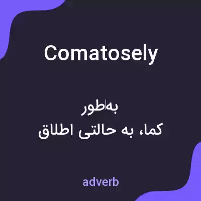 معنی comatosely به فارسی معنی comatosely به فارسی