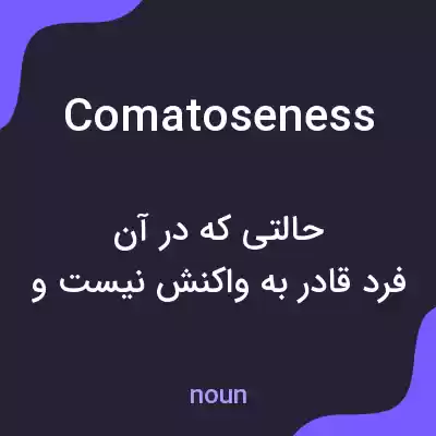معنی comatoseness به فارسی معنی comatoseness به فارسی