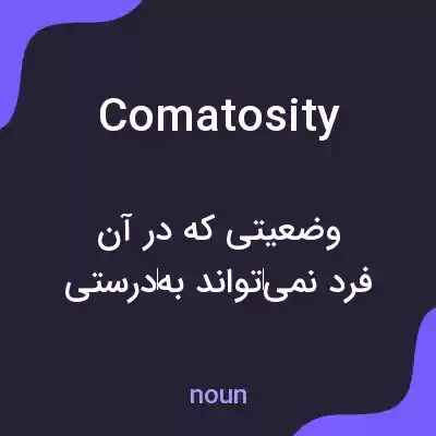 معنی comatosity به فارسی معنی comatosity به فارسی