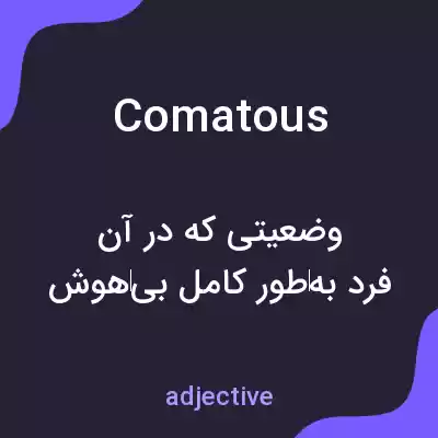 معنی comatous به فارسی معنی comatous به فارسی