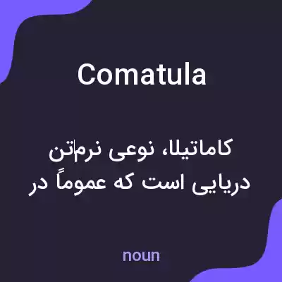 معنی comatula به فارسی معنی comatula به فارسی