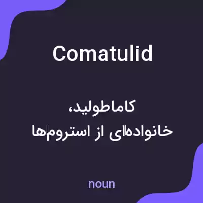 معنی comatulid به فارسی معنی comatulid به فارسی