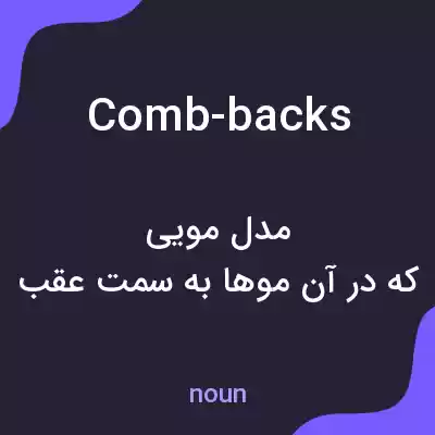 معنی comb-backs به فارسی معنی comb-backs به فارسی