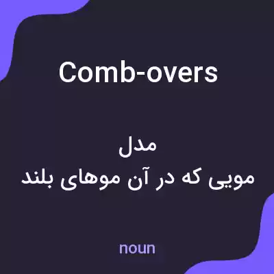 معنی comb-overs به فارسی معنی comb-overs به فارسی