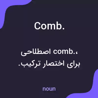 معنی comb. به فارسی