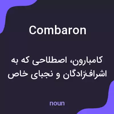 معنی combaron به فارسی معنی combaron به فارسی