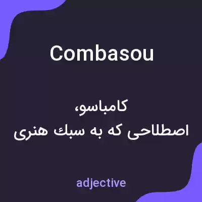 معنی combasou به فارسی