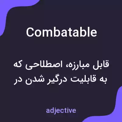 معنی combatable به فارسی معنی combatable به فارسی