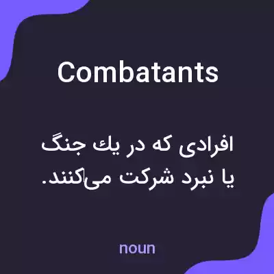 معنی combatants به فارسی معنی combatants به فارسی