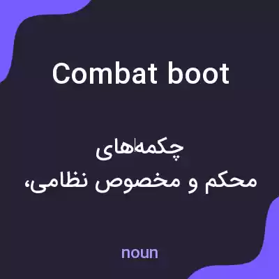 معنی combat boot به فارسی معنی combat boot به فارسی