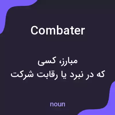 معنی combater به فارسی معنی combater به فارسی