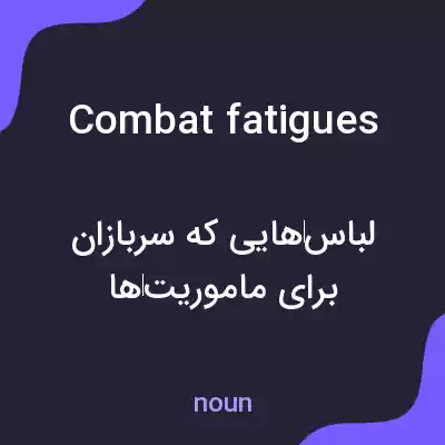 معنی combat fatigues به فارسی معنی combat fatigues به فارسی