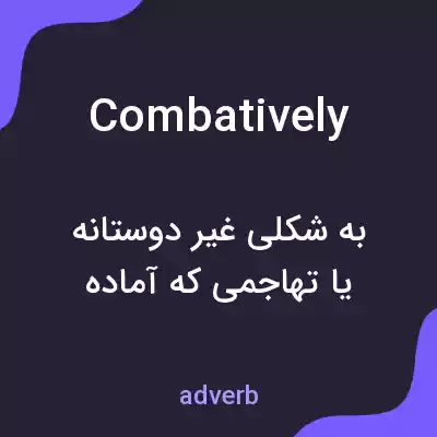 معنی combatively به فارسی معنی combatively به فارسی