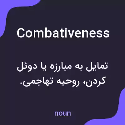 معنی combativeness به فارسی معنی combativeness به فارسی