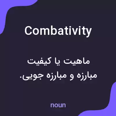 معنی combativity به فارسی معنی combativity به فارسی