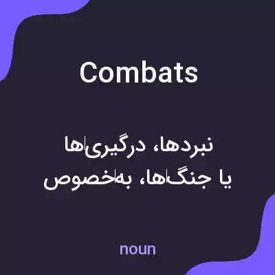 معنی combats به فارسی معنی combats به فارسی