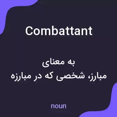 معنی combattant به فارسی معنی combattant به فارسی