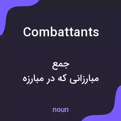 معنی combattants به فارسی معنی combattants به فارسی