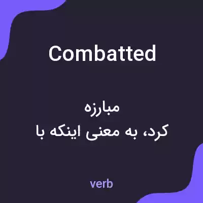 معنی combatted به فارسی معنی combatted به فارسی