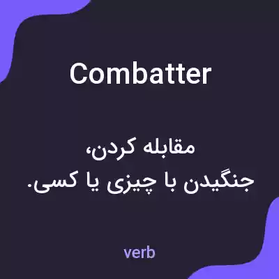 معنی combatter به فارسی معنی combatter به فارسی
