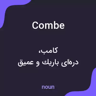 معنی combe به فارسی معنی combe به فارسی