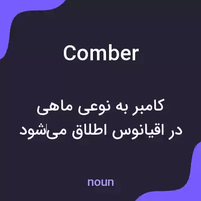 معنی comber به فارسی