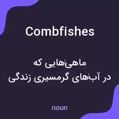 معنی combfishes به فارسی معنی combfishes به فارسی