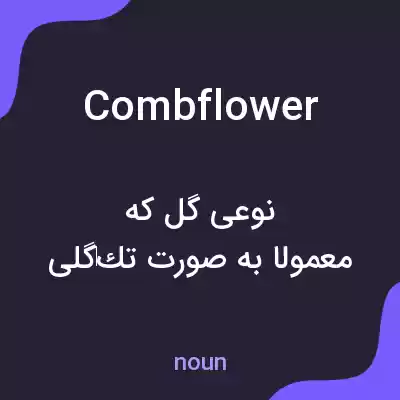 معنی combflower به فارسی معنی combflower به فارسی